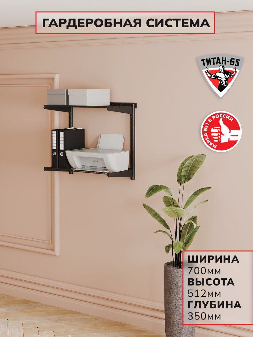 

Система хранения Титан-GS 2 шт 600 черная 350