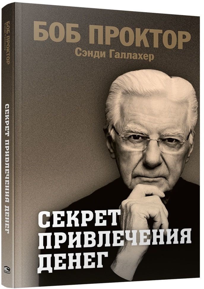 

Книга издательства Попурри. Секрет привлечения денег 9789851553514 (Проктор Б., Галлахер С.)