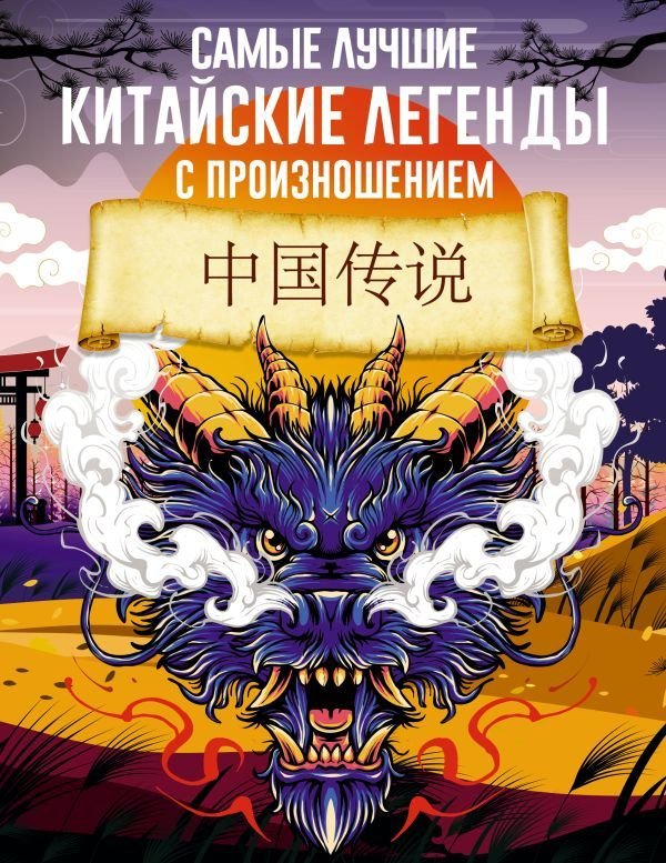 

Книга издательства АСТ. Самые лучшие китайские легенды с произношением
