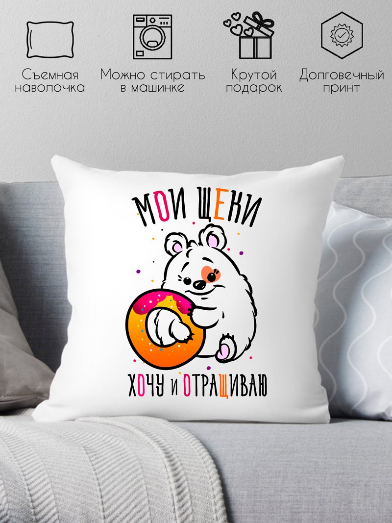 

Декоративная подушка Print Style Мои щеки, хочу и отращиваю 40x40plat15