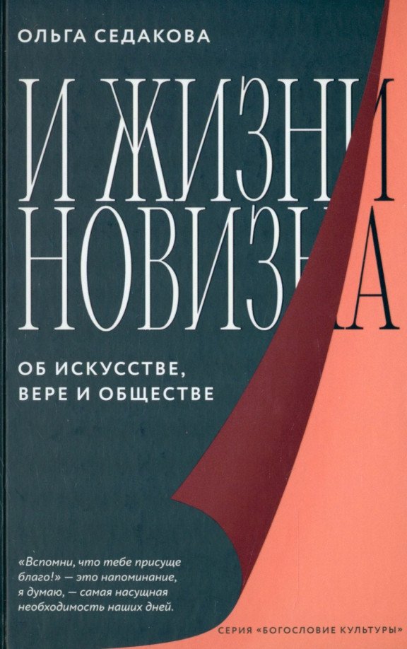 

Книга издательства Никея. И жизни новизна. Об искусстве,вере и обществе (Седакова О.)