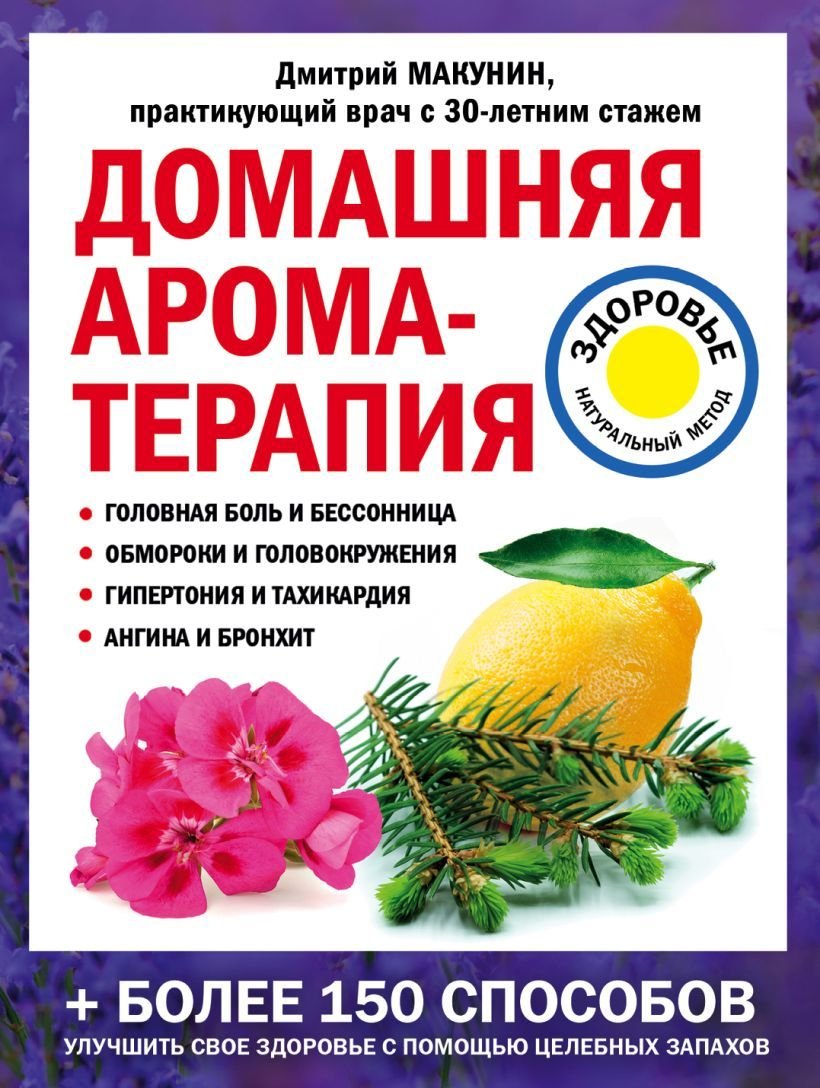 

Книга издательства Эксмо. Домашняя ароматерапия (Макунин Дмитрий Александрович)