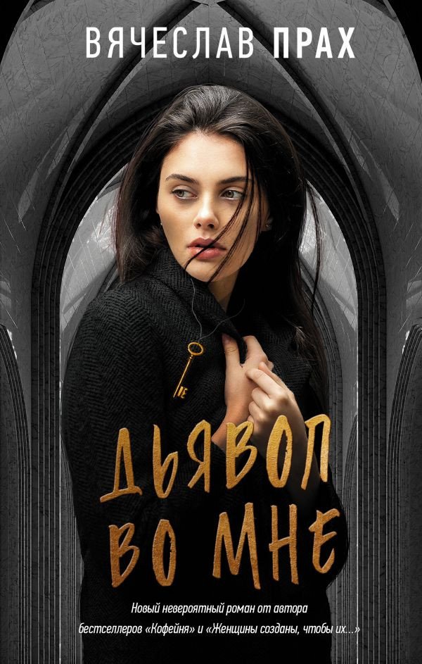 

Книга издательства АСТ. Дьявол во мне (Прах В.)