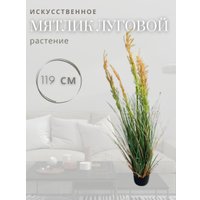 Искусственное растение Merry Bear Home Decor Микс трава-мятлик луговой KD3403-119-22