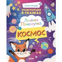 Энциклопедия издательства Clever. Лисенок Почемучка. Космос, твердая обложка (Ульева Елена) в Пинске