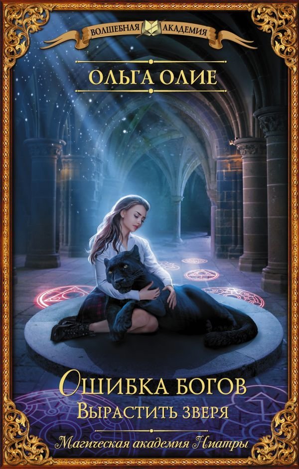 

Книга издательства АСТ. Ошибка богов. Вырастить зверя (Олие Ольга)