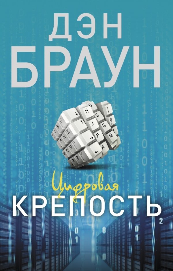 

Книга издательства АСТ. Цифровая крепость 978-5-17-013776-3 (Браун Дэн)