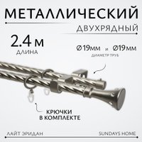 Карниз для штор Sundays Home Лайт Эридан 19мм+19мм двухрядный (витой, сатин, 2.4м)