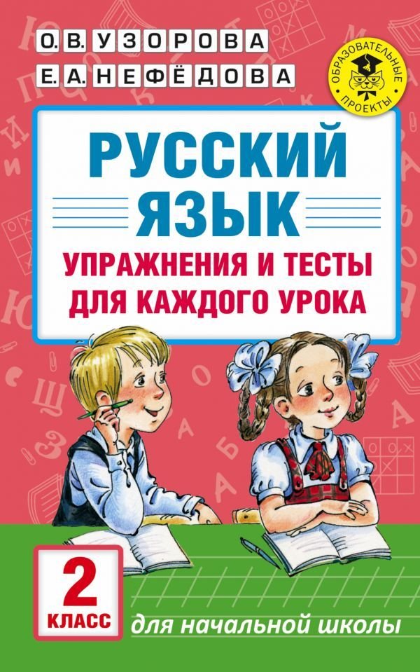 

Учебное пособие издательства АСТ. Русский язык. Упражнения и тесты для каждого урока. 2 класс