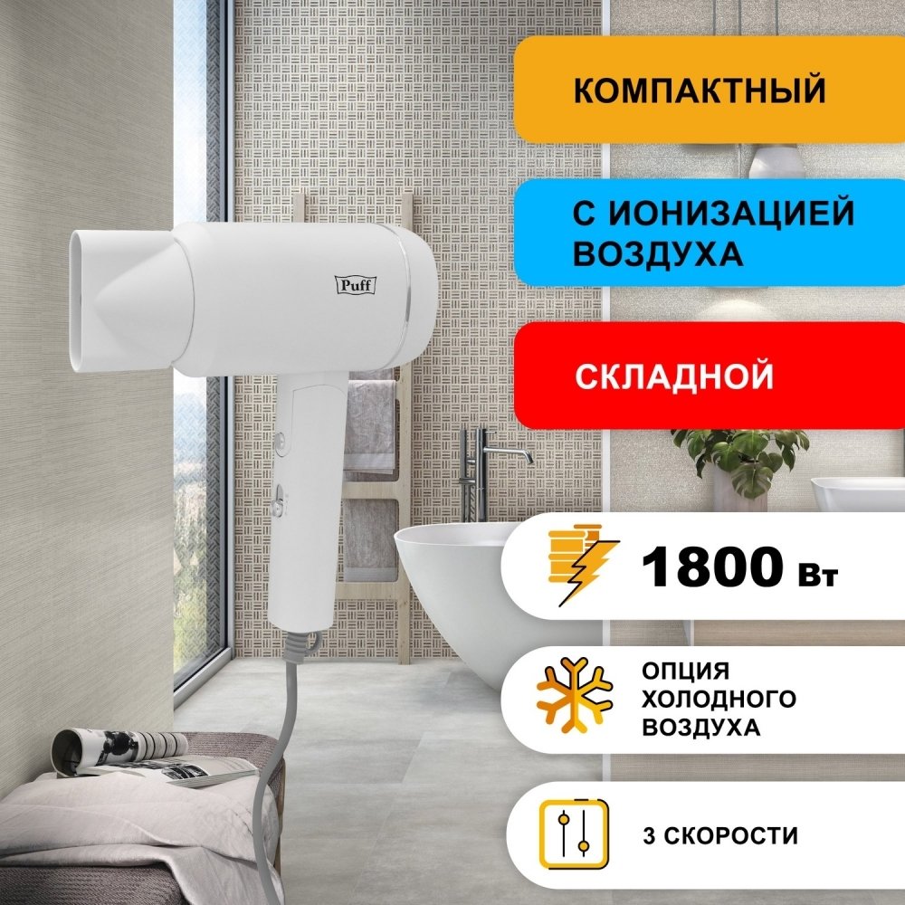

Сушилка для волос Puff 1801 (белый)