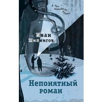 Книга издательства АСТ. Непонятный роман 9785171576844 (Шипнигов И.В.) в Гродно