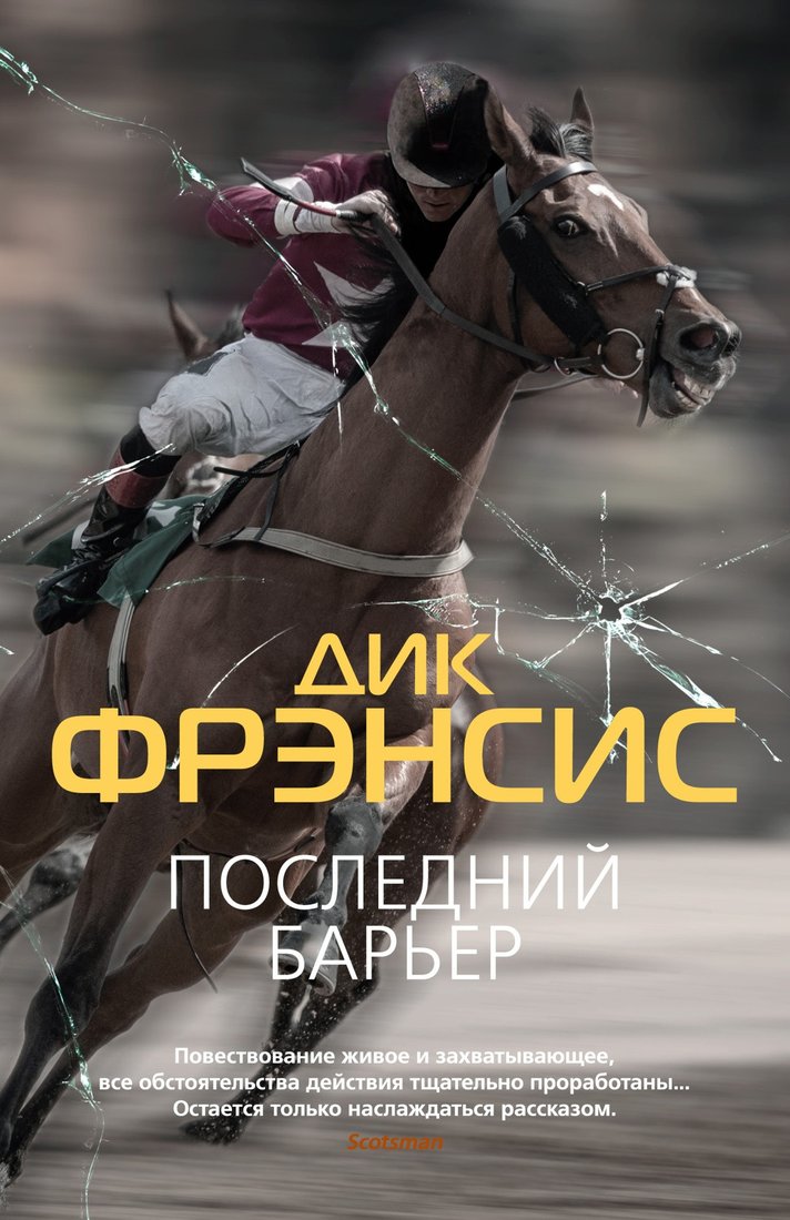 

Книга издательства Азбука. Последний барьер (Фрэнсис Д.)