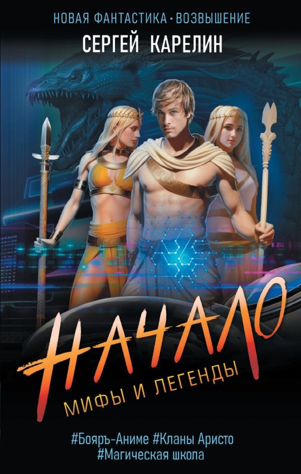 

Книга издательства АСТ. Мифы и Легенды. Начало (Карелин С.В.)