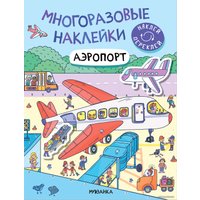 Книга издательства Мозаика-Синтез. Многоразовые наклейки. Аэропорт МС12977