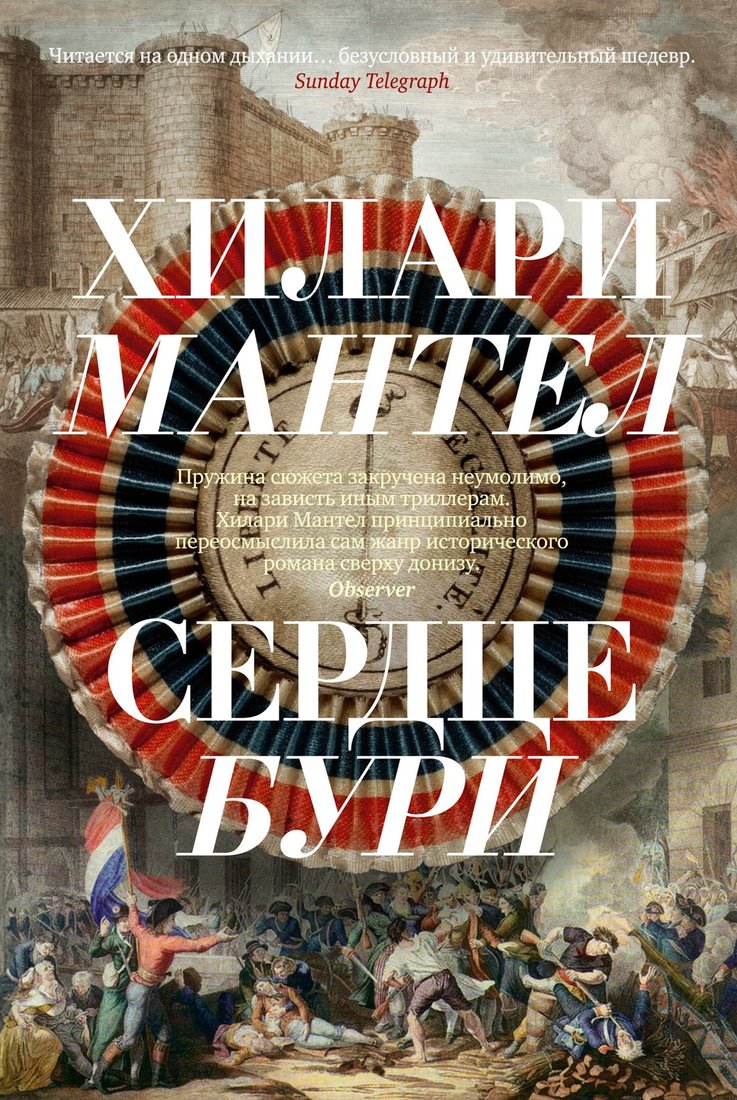 

Книга издательства Иностранка. Сердце бури (Мантел Х.)