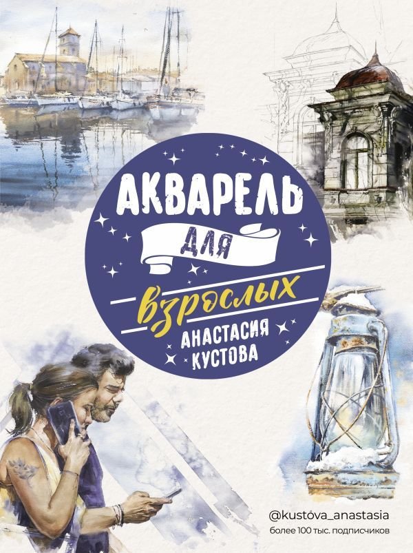 

Книга издательства АСТ. Акварель для взрослых (Кустова Анастасия Викторовна)