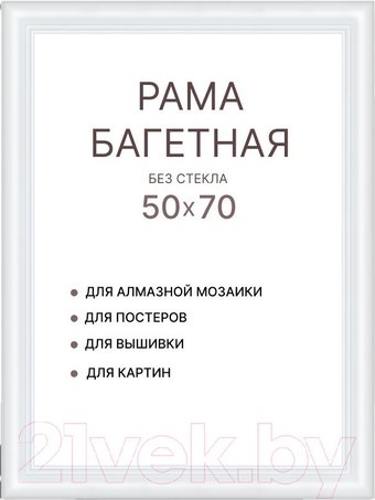 50x70 8Л3971 (белый)