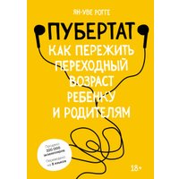 Книга издательства МИФ. Пубертат. Как пережить переходный возраст ребенку и родителям (Рогге Я.) в Борисове