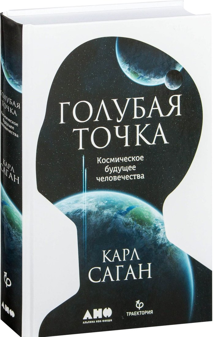 

Альпина Нон-фикшн. Голубая точка. Космическое будущее человечества (Карл Саган)