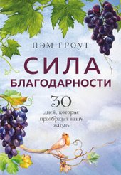 Сила благодарности. 30 дней, которые преобразят вашу жизнь (Гроут Пэм)