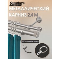 Карниз для штор Sundays Home Орсей 25мм+16мм двухрядный (сатин, 2.4м)