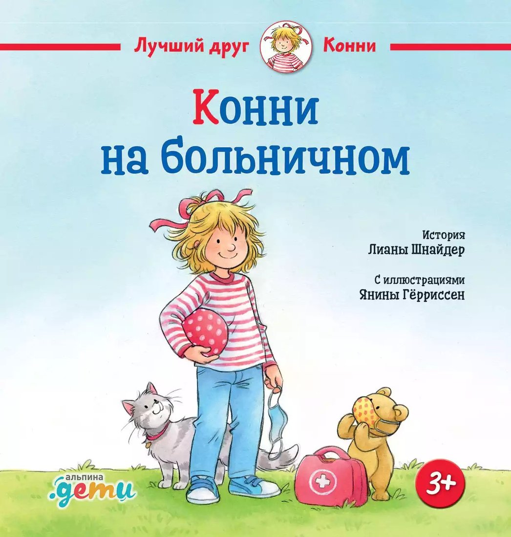 

Книга издательства Альпина Диджитал. Конни на больничном (Шнайдер Л.)