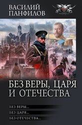 Без Веры, Царя и Отечества 9785171605964 (Панфилов В.С.)