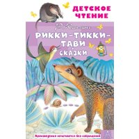 Книга издательства АСТ. Рикки-Тикки-Тави. Сказки (Редьярд Киплинг)