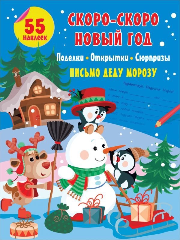 

Книга издательства АСТ. Скоро-скоро Новый Год: поделки, открытки, сюрпризы