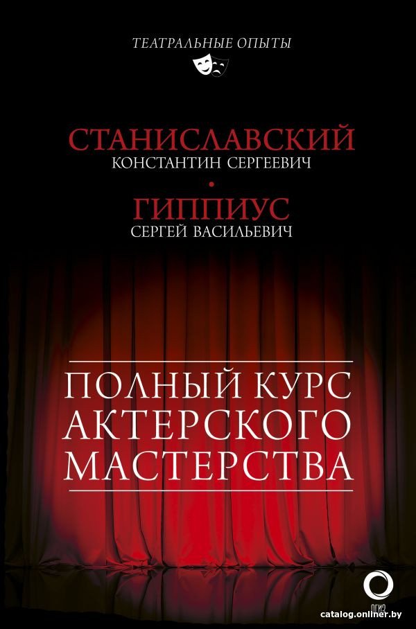Книга издательства АСТ. Полный курс актерского мастерства (Станиславский К., Гиппиус С.)