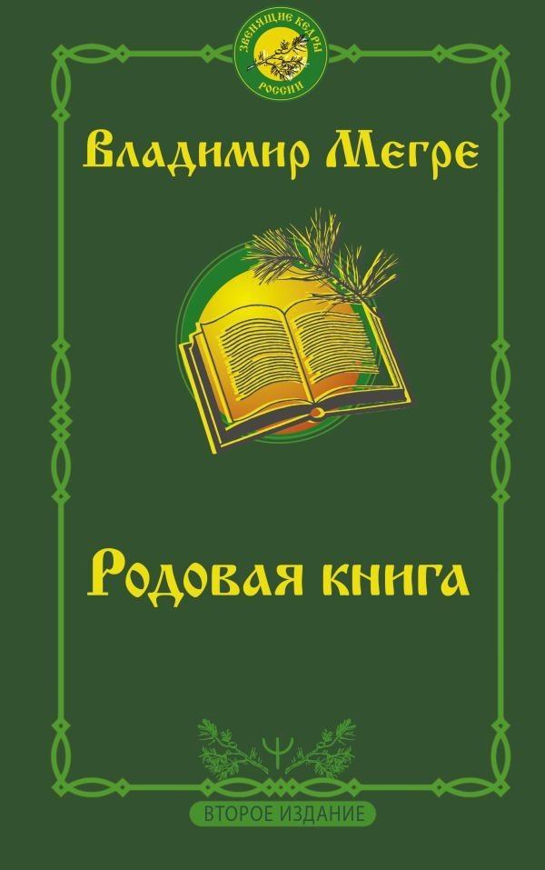 

Книга издательства АСТ. Родовая книга. Второе издание 978-5-17-146943-6 (Мегре Владимир Николаевич)