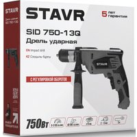 Ударная дрель Stavr (Ставр) SID 750-13Q