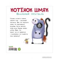 Книга издательства Clever. Книжки-картинки. Котенок Шмяк. Школьный спектакль (Скоттон Р.)