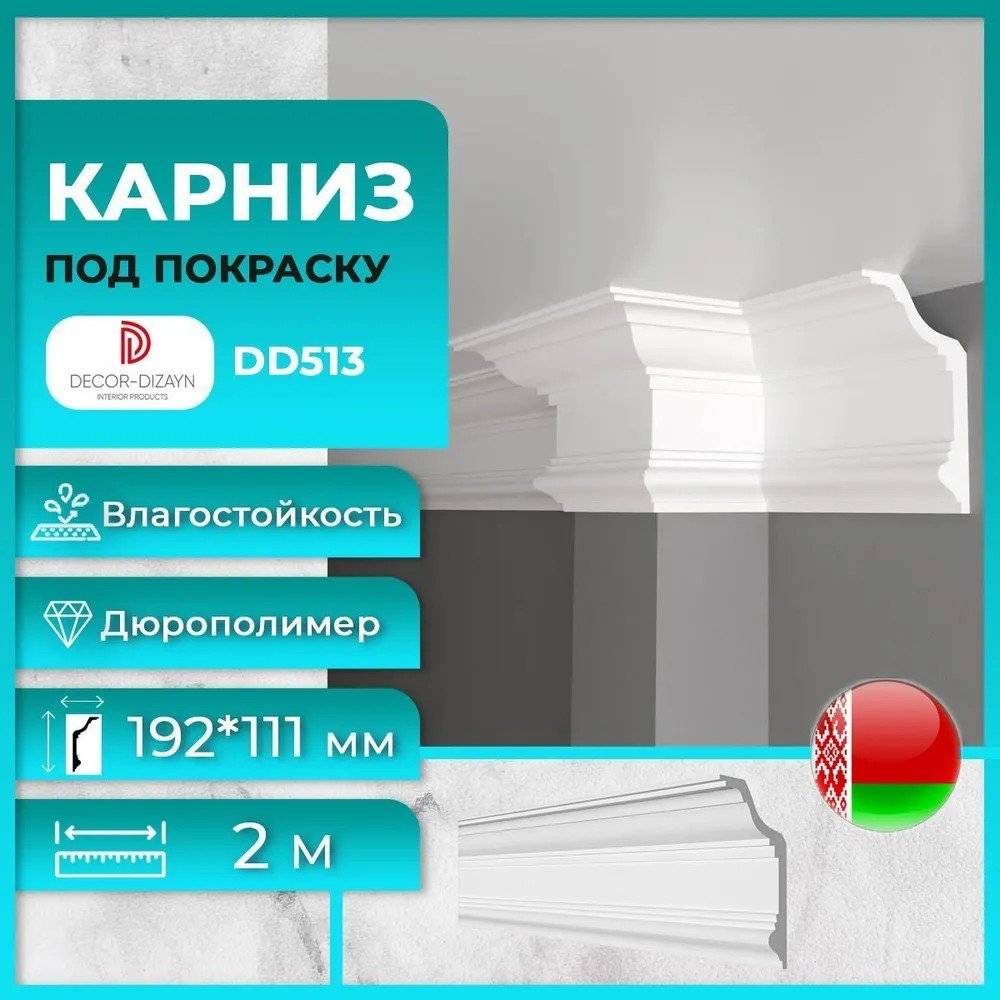 Плинтус потолочный Decor-Dizayn DD513