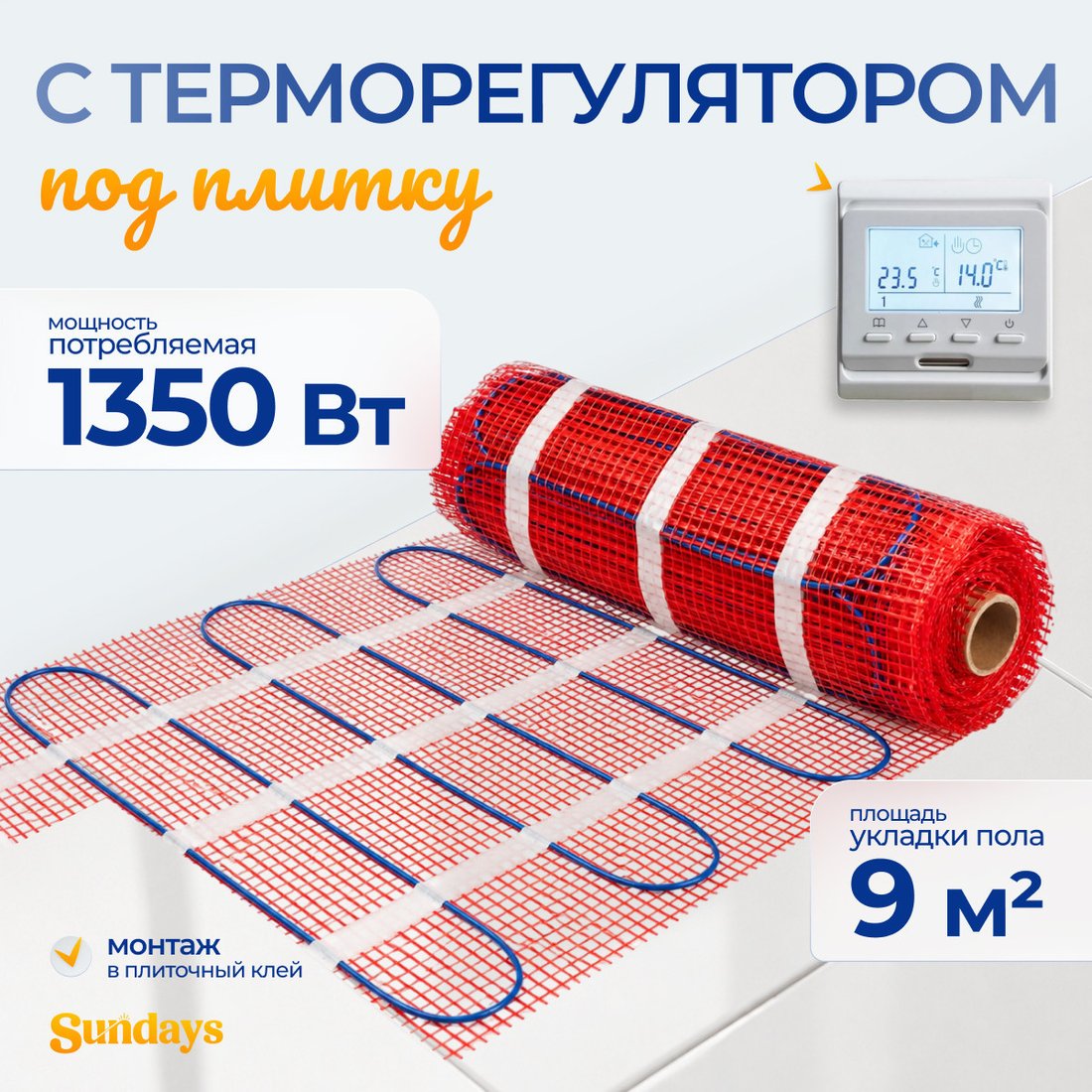 Нагревательный мат Sundays 1350Вт (9м2, с терморегулятором)