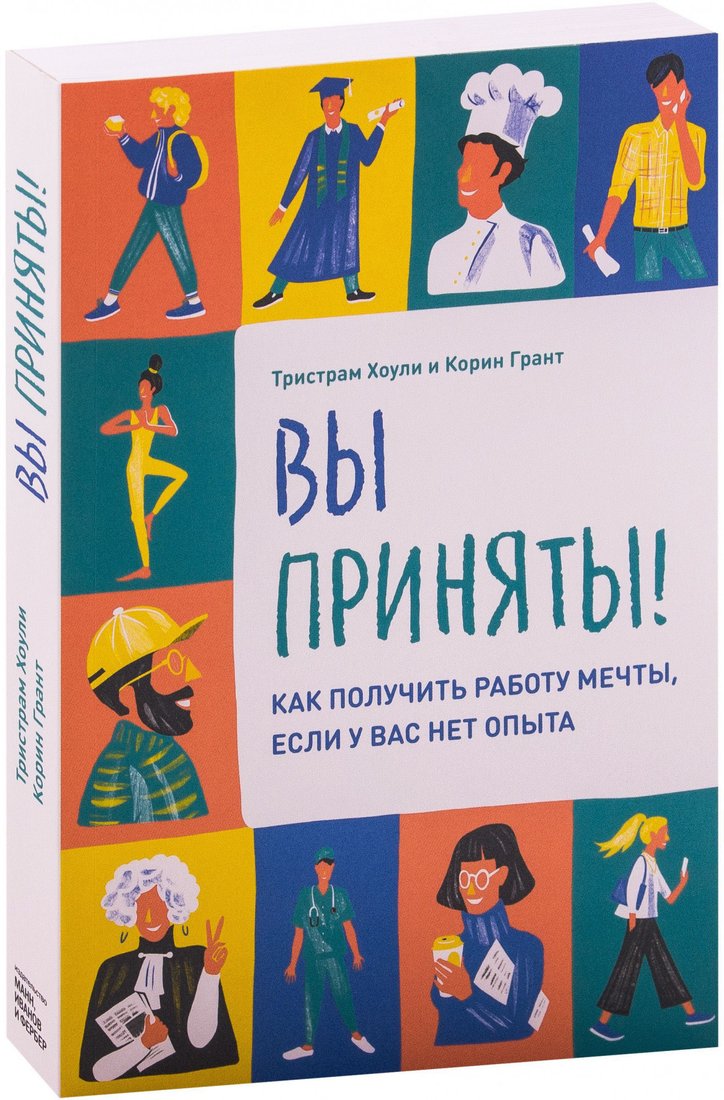 

Книга издательства МИФ. Вы приняты! Как получить работу мечты, если у вас нет опыта (Тристрам Х.)