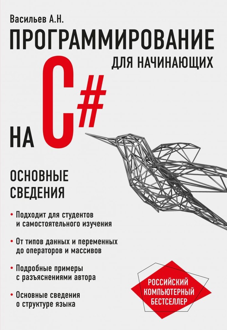 

Книга издательства Эксмо. Программирование на C# для начинающих. Основные сведения (Алексей Васильев)