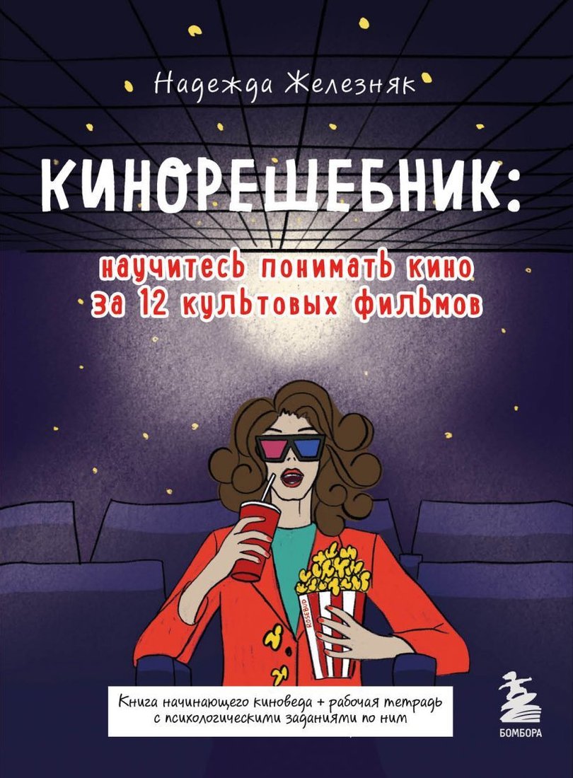 

Книга издательства Эксмо. Кинорешебник: научитесь понимать кино за 12 культовых фильмов (Железняк Н.Е.)