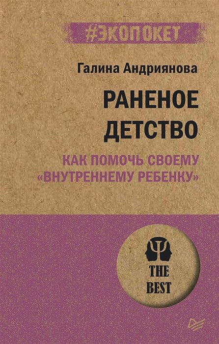 

Книга издательства Питер. Раненое детство. Как помочь своему внутреннему ребенку (Андриянова Г.)