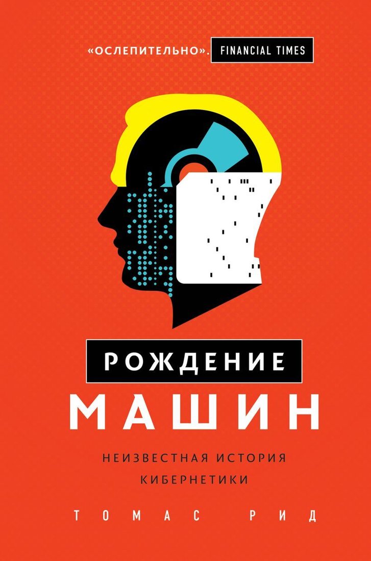 

Книга издательства Эксмо. Рождение машин. Неизвестная история кибернетики (Рид Томас)