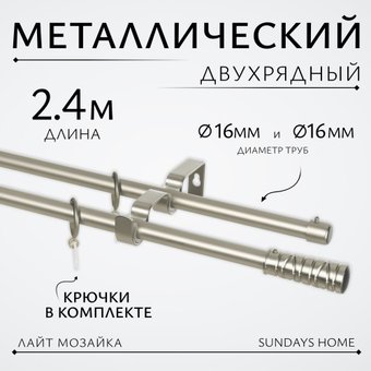 Карниз для штор Sundays Home Лайт Мозаика 16мм+16мм двухрядный (сатин, 2.4м)