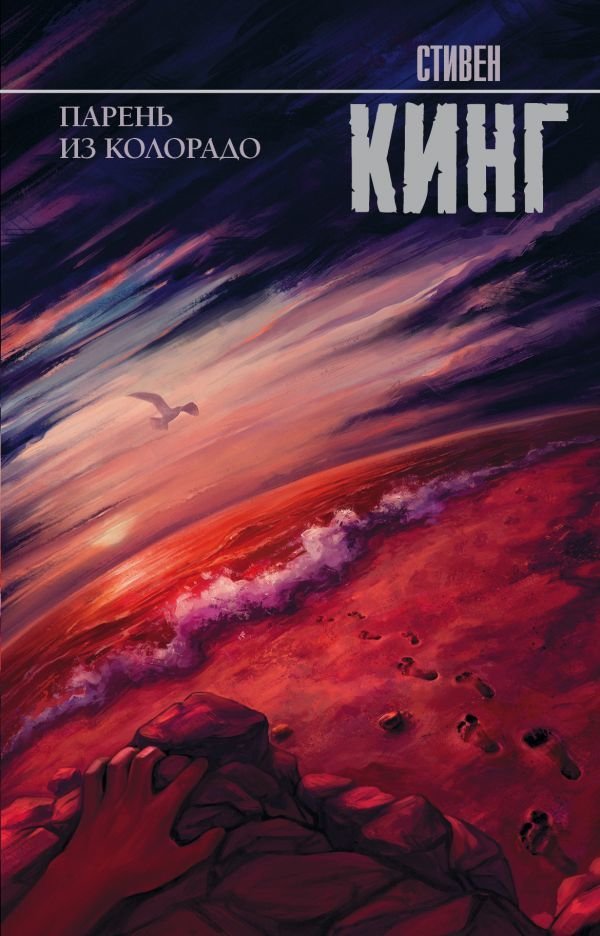 

Книга издательства АСТ. Парень из Колорадо 978-5-17-095169-7 (Кинг Стивен)