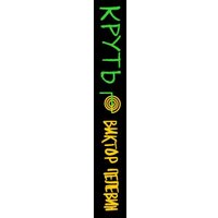 Книга издательства Эксмо. Круть (Пелевин Виктор)