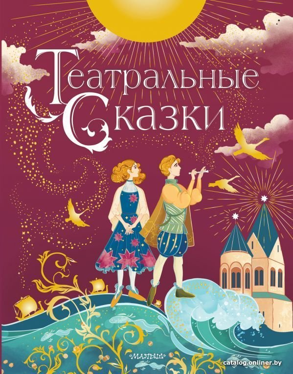 Книга издательства АСТ. Театральные сказки