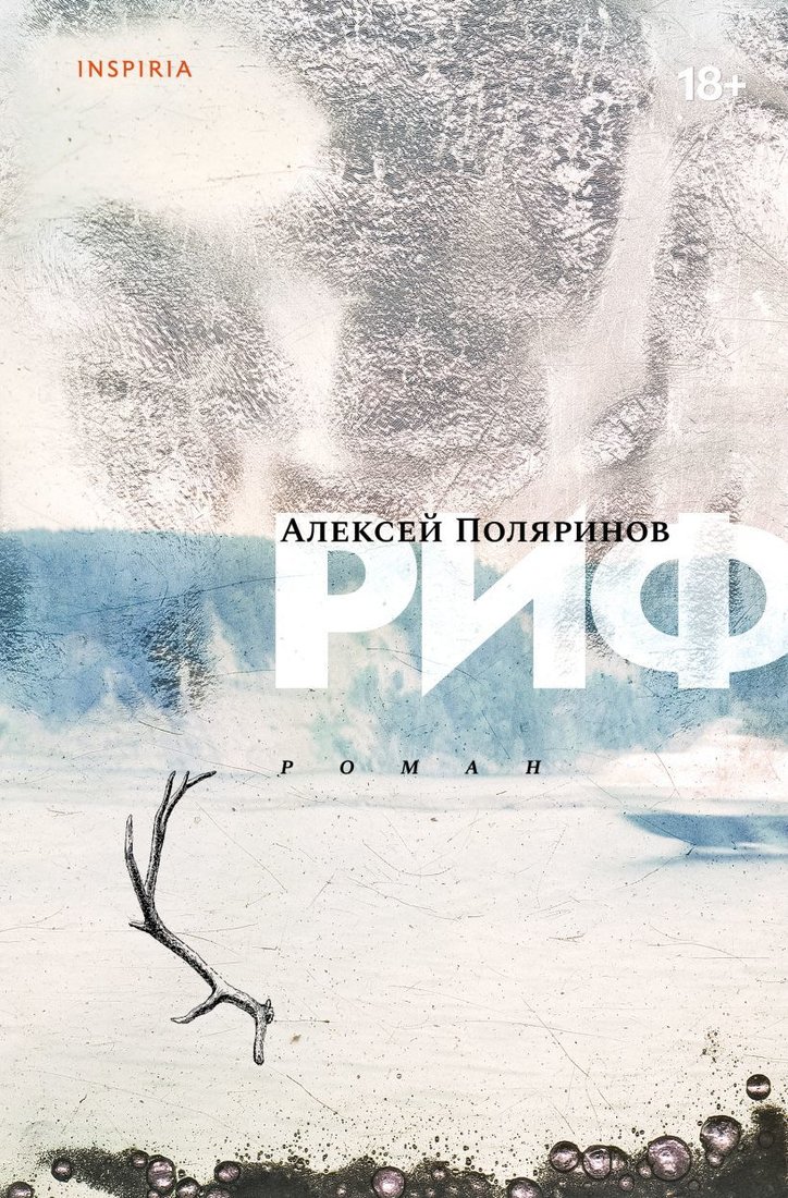 

Книга издательства Эксмо. Риф (Поляринов Алексей Валерьевич)