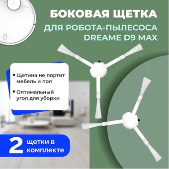Боковая щетка USBTOP для Dreame D9 Max (2 шт) 558143