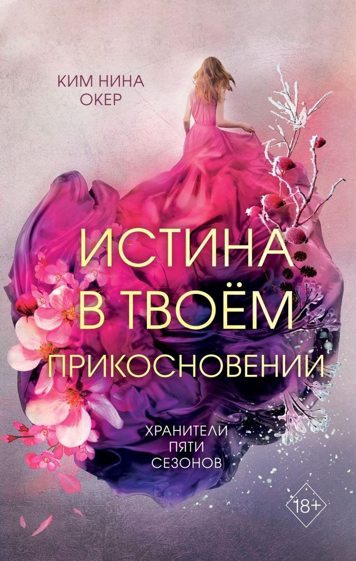 

Книга издательства Эксмо. Истина в твоем прикосновении (Окер К.)