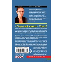 Книга издательства Эксмо. Горький квест. Том 2 (Маринина Александра)