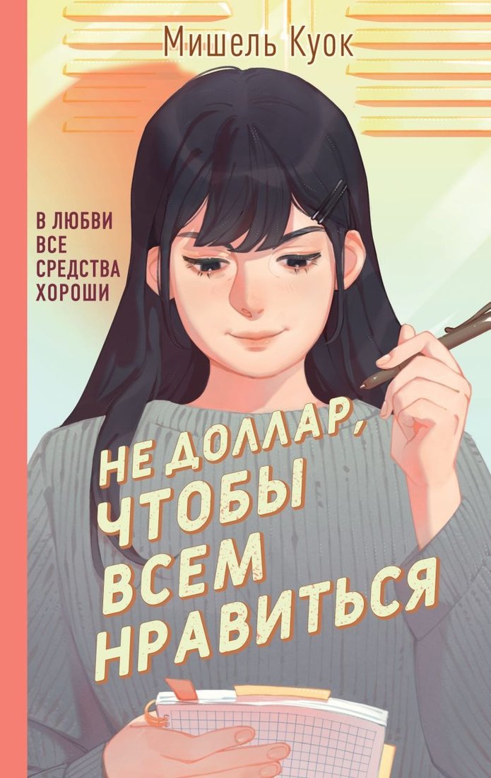 

Книга издательства Эксмо. Не доллар, чтобы всем нравиться (Куок М.)
