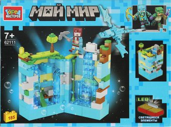 Конструктор Город мастеров Мой Мир 62111-ZH (185эл)